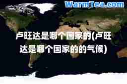 卢旺达是哪个国家的(卢旺达是哪个国家的的气候)