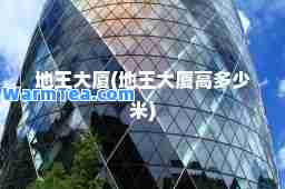 地王大厦(地王大厦高多少米)