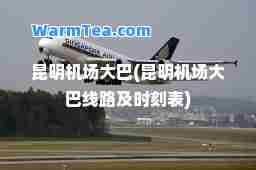 昆明机场大巴(昆明机场大巴线路及时刻表)