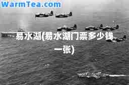 易水湖(易水湖门票多少钱一张)