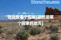 德班是哪个国家(德班是哪个国家的地方)