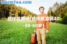 结伴旅游网(结伴旅游网40-50-60岁)