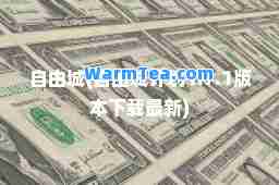 自由城(自由城计划1.7.1版本下载)