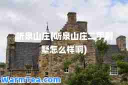 听泉山庄(听泉山庄二手别墅怎么样啊)
