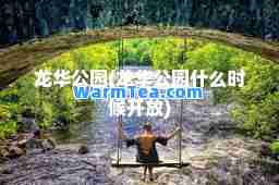 龙华公园(龙华公园什么时候开放)
