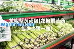 龙袍蟹黄汤包(龙袍蟹黄汤包多少钱一笼)