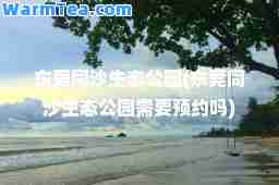 东莞同沙生态公园(东莞同沙生态公园需要预约吗)