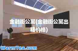 金融街公寓(金融街公寓出租价格)