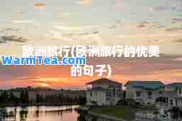 欧洲旅行(欧洲旅行的优美的句子)