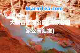 大峡谷国家公园(大峡谷国家公园海拔)