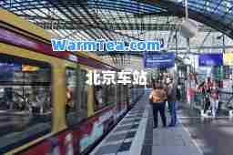 北京车站