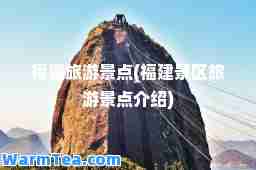 福建旅游景点(福建景区旅游景点介绍)