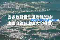 雪乡攻略自助游攻略(雪乡攻略自助游攻略大全视频)