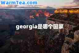 georgia是哪个国家