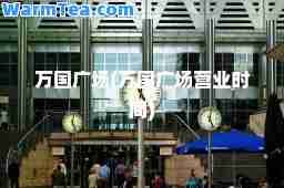万国广场(万国广场营业时间)