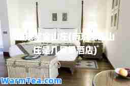 南京紫金山庄(南京紫金山庄是几星级酒店) 南京紫金山庄(南京紫金山庄是几星级酒店)