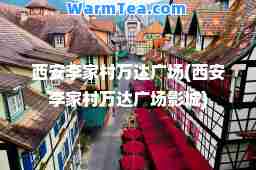 西安李家村万达广场(西安李家村万达广场影城)