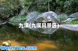 九溪(九溪风景区)