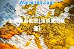 新疆旅游地图(新疆地图全图)