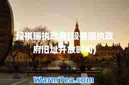段祺瑞执政府(段祺瑞执政府旧址开放时间)