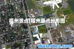 福州景点(福州景点分布图)