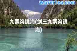 九寨沟镜海(剑三九寨沟镜海)