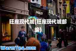 旺座现代城(旺座现代城邮编)