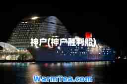 户(户胜利船)