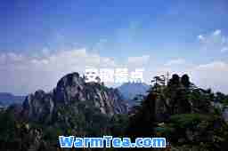 安徽景点