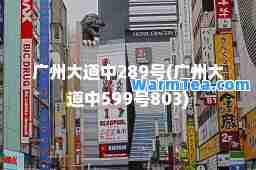 广州大道中289号(广州大道中599号803)