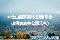 米仓山国家森林公园(米仓山国家森林公园天气)
