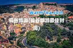 曼谷旅游(曼谷旅游时间)