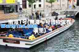 南海1号(南海一号博物馆在哪里)