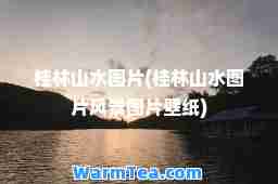 桂林山水图片(桂林山水图片风景图片壁纸)