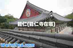 能仁(能仁寺在哪)