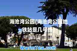 海沧湾公园(海沧湾公园地铁站是几号线)