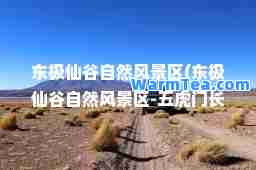 东极仙谷自然风景区(东极仙谷自然风景区-五虎门长城景观)