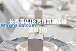 长春酒店(长春婚宴酒店排名前10) 长春酒店(长春婚宴酒店排名前10)