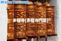 多福寺(多福寺门票)
