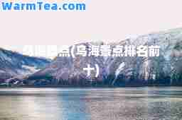 乌海景点(乌海景点排名前十)