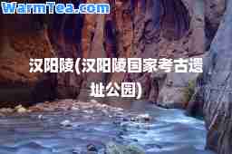 汉阳陵(汉阳陵国家考古遗址公园)