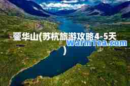 蓥华山(苏杭旅游攻略4-5天)