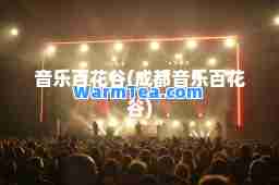 音乐百花谷(成都音乐百花谷)