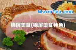 锦屏美食(锦屏美食特色)