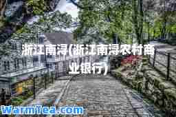 浙江南浔(浙江南浔农村商业银行)