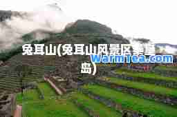 兔耳山(兔耳山风景区秦皇岛)