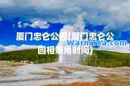 厦门忠仑公园(厦门忠仑公园相亲角时间)
