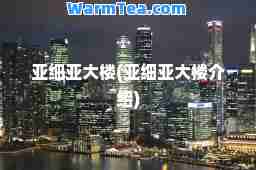 亚细亚大楼(亚细亚大楼介绍)
