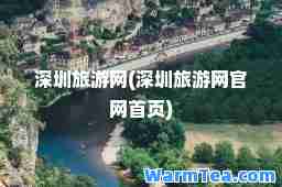 深圳旅游网(深圳旅游网官网首页)