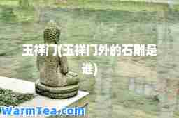 玉祥门(玉祥门外的石雕是谁)